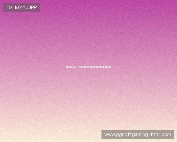 中央一套CCTV1在线直播观看入口高清视频流畅畅享精彩节目 中央一套CCTV1在线直播观看入口高清视频流畅畅享精彩节目