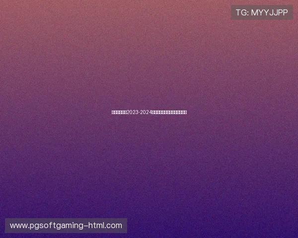 巴萨正式公布2023-2024赛季欧冠参赛名单核心球员出征